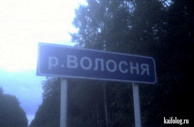 Прикольные названия рек (35 фото)