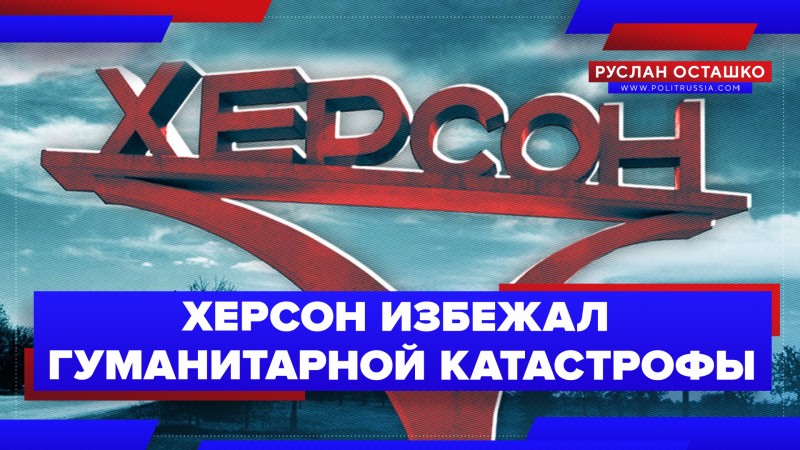 Благодаря уходу с Украины, Херсон избежал гуманитарной катастрофы 