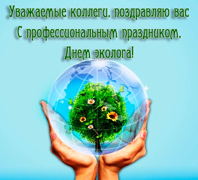 с днем эколога