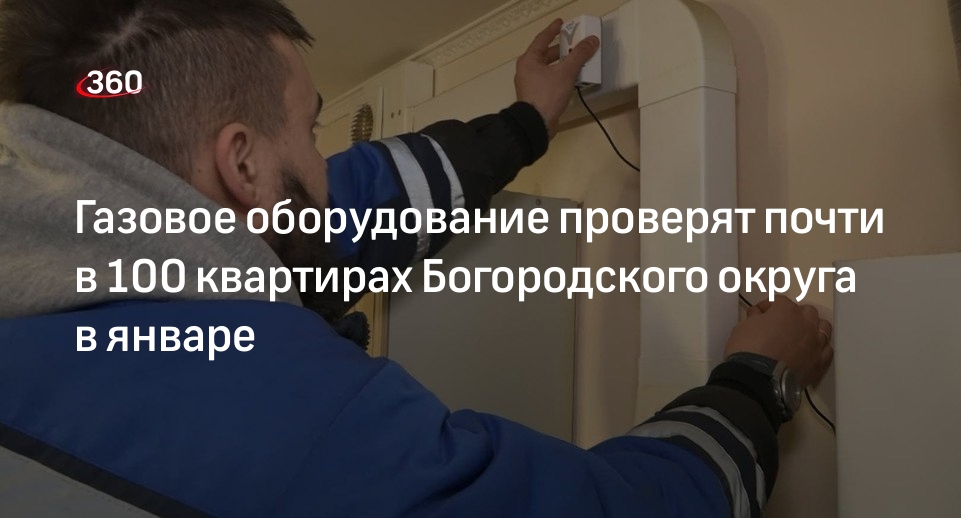 Газовое оборудование проверят почти в 100 квартирах Богородского округа в январе