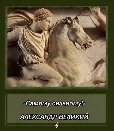 АЛЕКСАНДР ВЕЛИКИЙ