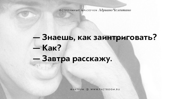 Что значит заинтриговать. Знаешь как заинтриговать человека завтра расскажу. Знаешь как заинтриговать. Хочешь заинтриговать человека. Челентано заинтриговать.