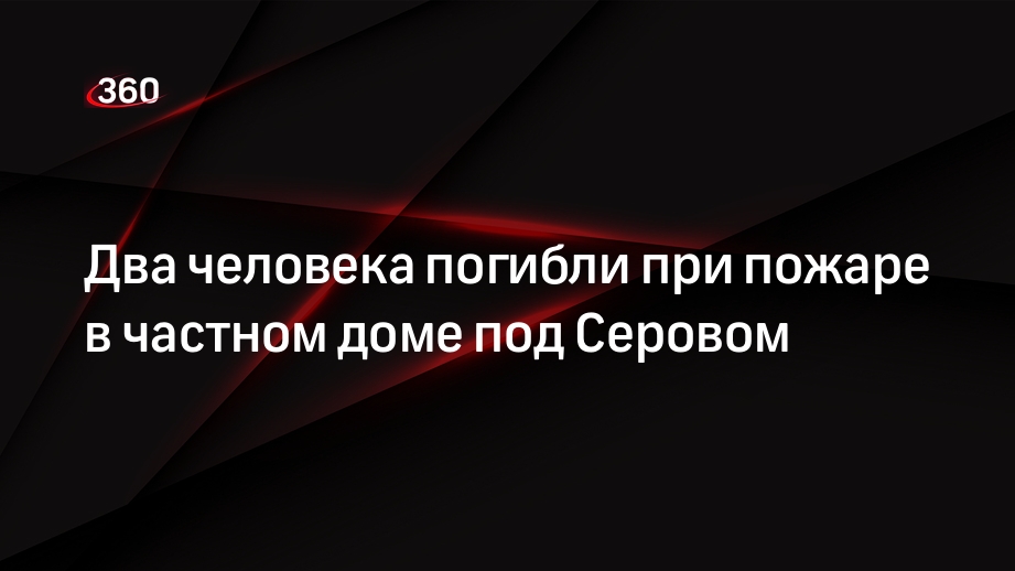 Два человека погибли при пожаре в частном доме под Серовом