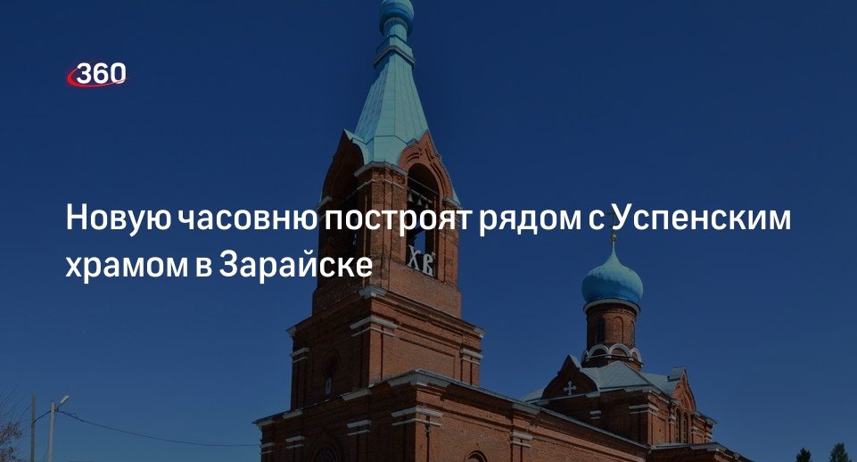 Новую часовню построят рядом с Успенским храмом в Зарайске