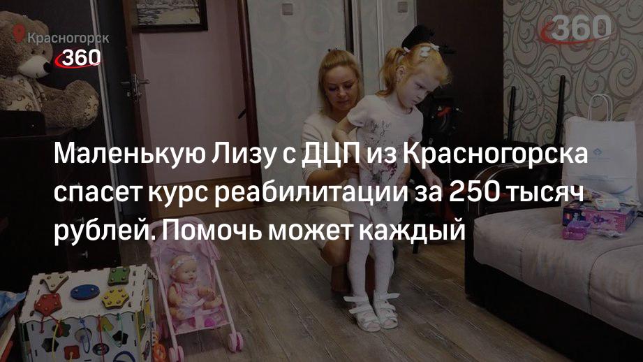 Сбор 250 тысяч рублей поможет пятилетней Лизе Бойковой с ДЦП из Красногорска сделать первые самостоятельные шаги