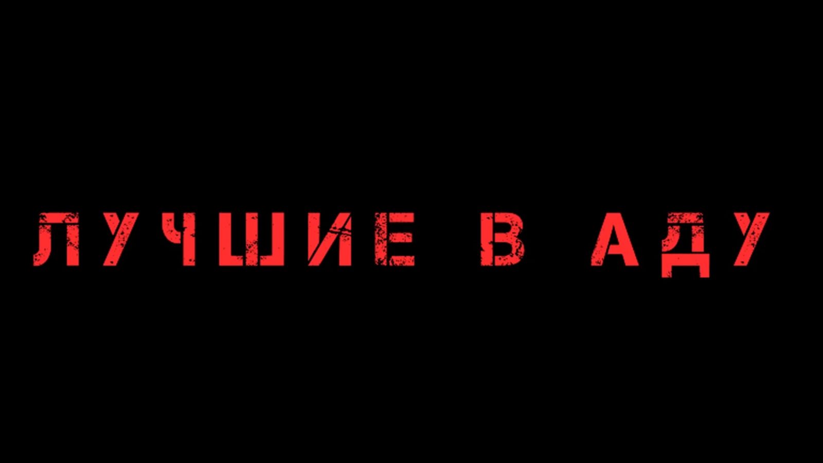 Лучшие в аду 2022. Реклама фильма лучшие в аду.