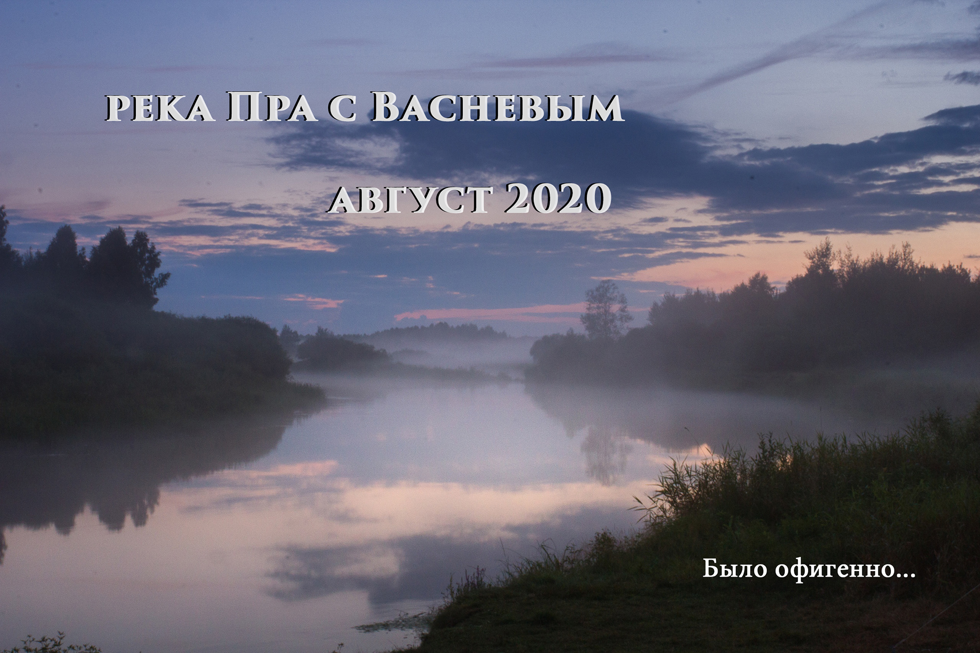 Сплав по реке Пра летом 2020 года. 