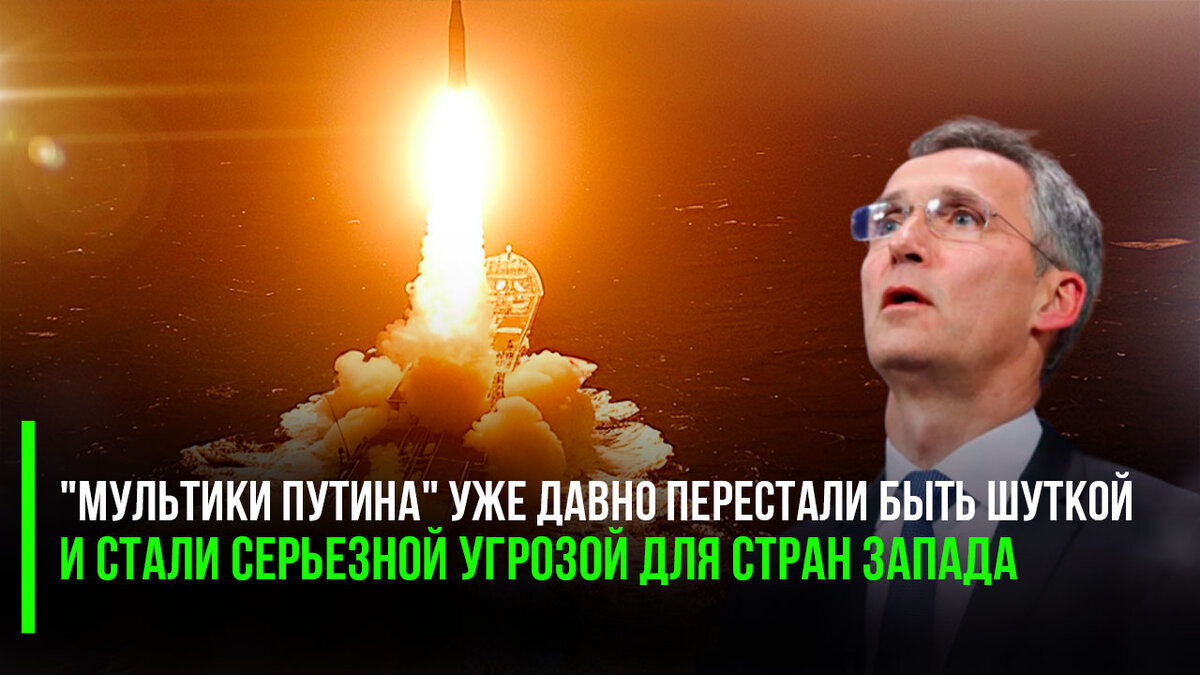 Вы не поверите, но придётся России отказаться от «Цирконов». Да!.. Сам генсек НАТО нам запретил их иметь — всё теперь, придётся всё снять и уничтожить! Чтобы не огорчать барина...