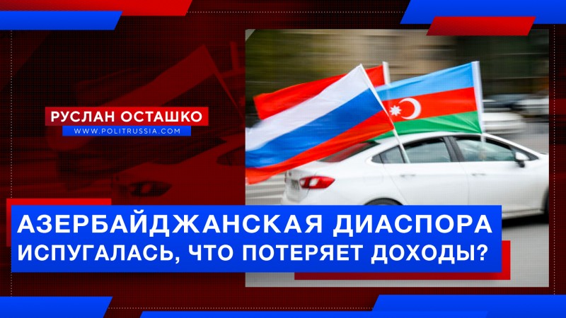 Азербайджанская диаспора Новосибирска испугалась, что потеряет доходы?
