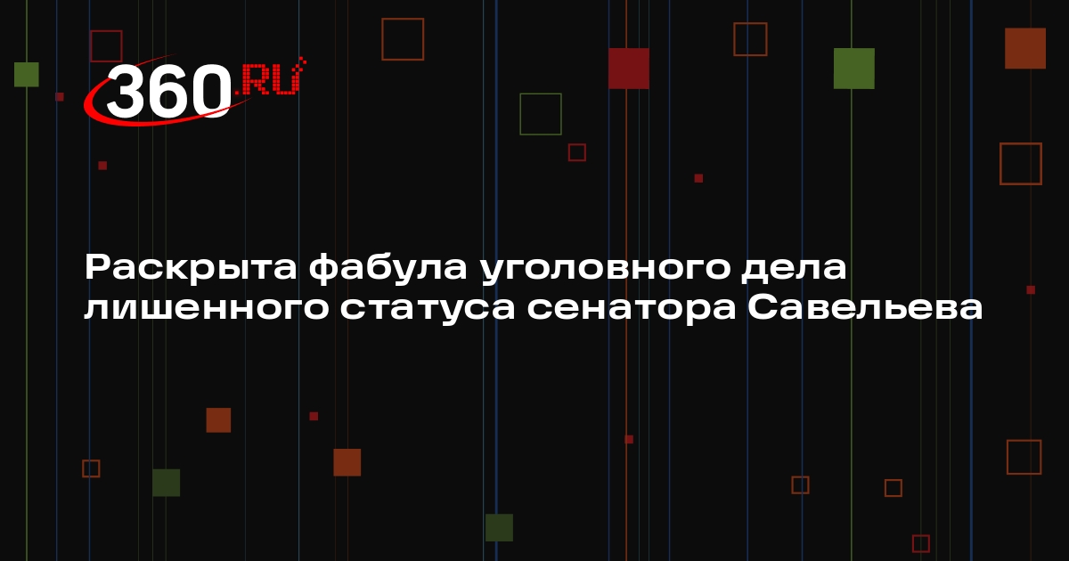 СК: бывший член Совфеда Савельев проходит по делу о заказном убийстве