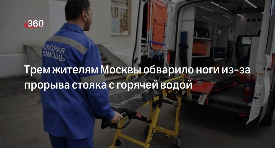 Источник 360.ru: три москвича пострадали из-за аварии со стояком с горячей водой