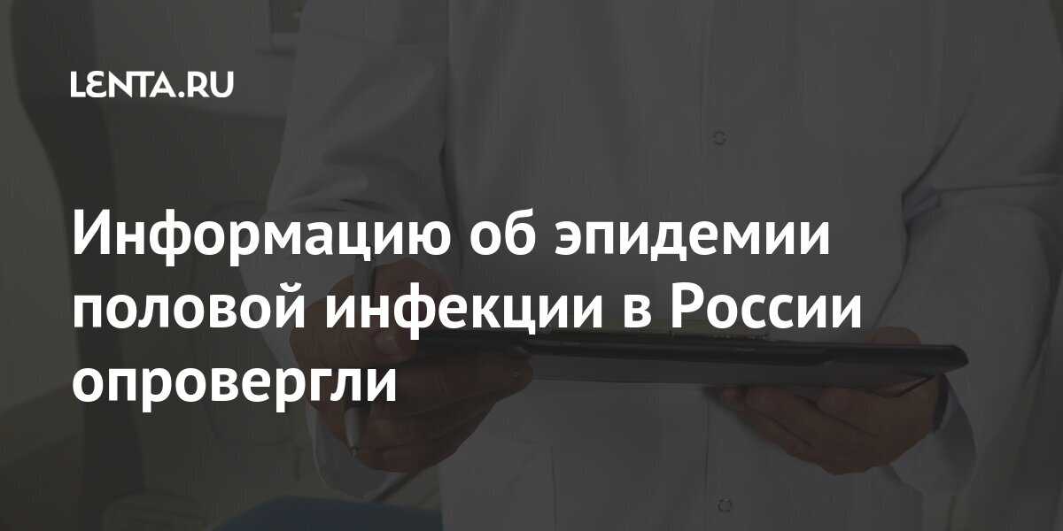 Информацию об эпидемии половой инфекции в России опровергли Россия