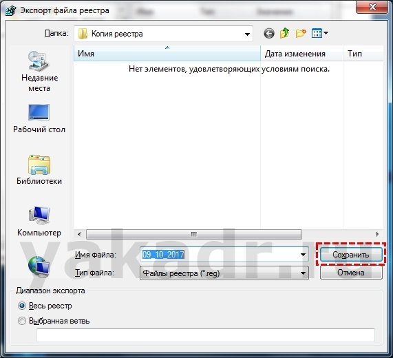 Сохраняем реестр Windows 7