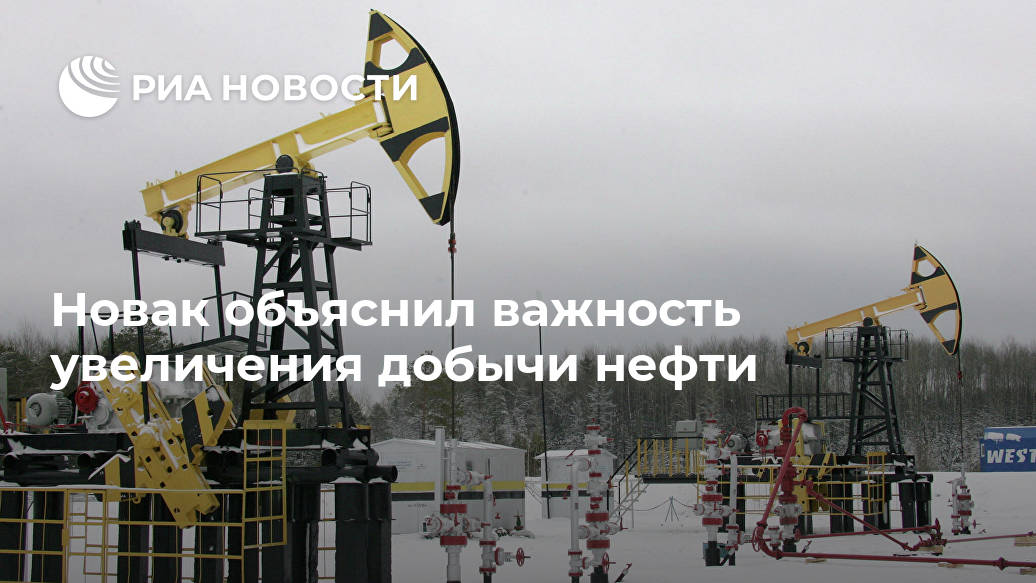 Новак объяснил важность увеличения добычи нефти Лента новостей