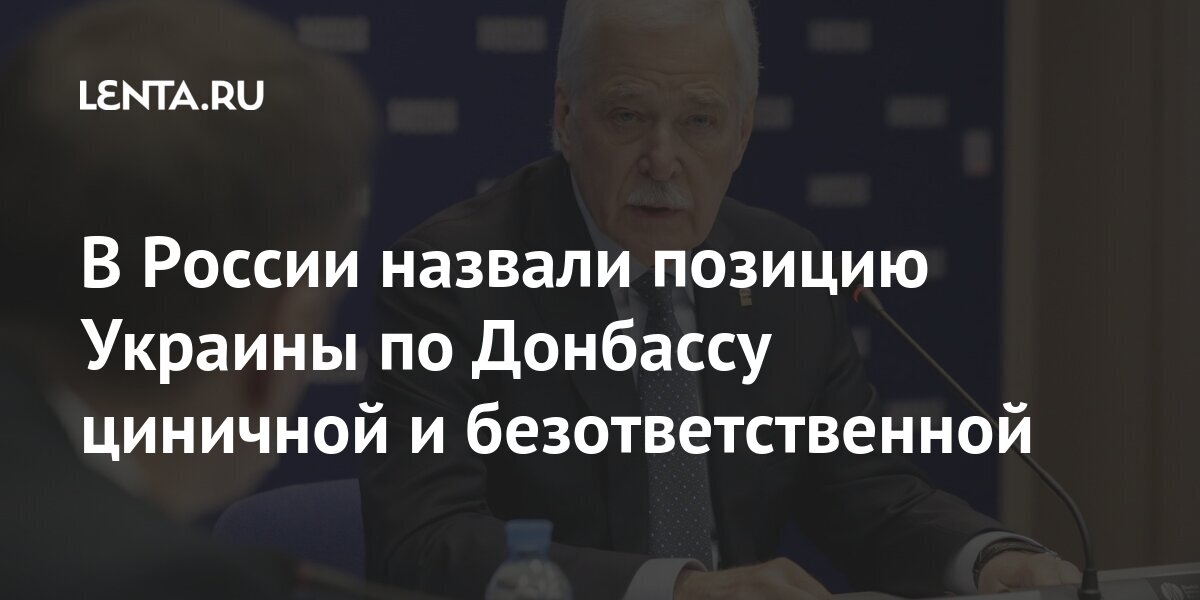 В России назвали позицию Украины по Донбассу циничной и безответственной Россия