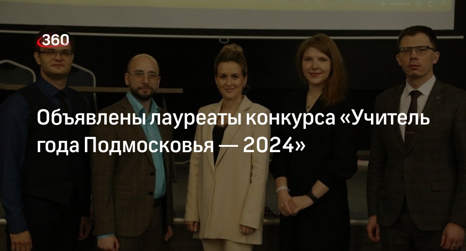 Объявлены лауреаты конкурса «Учитель года Подмосковья — 2024»