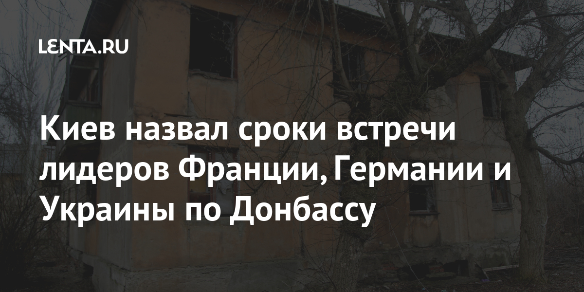 Киев назвал сроки встречи лидеров Франции, Германии и Украины по Донбассу сказал, назвал, словам, Украины, Андрей, Минобороны, глава, соцвыплатахРанее, пенсиях, вопросы», «тактические, только, решаются, Встреча, Таран, решений, принятия, предназначена, орган, вспомогательный