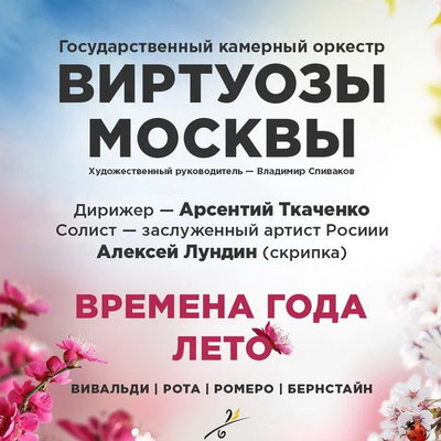 «Виртуозы Москвы» представят «Времена года. Лето» в БЗК
