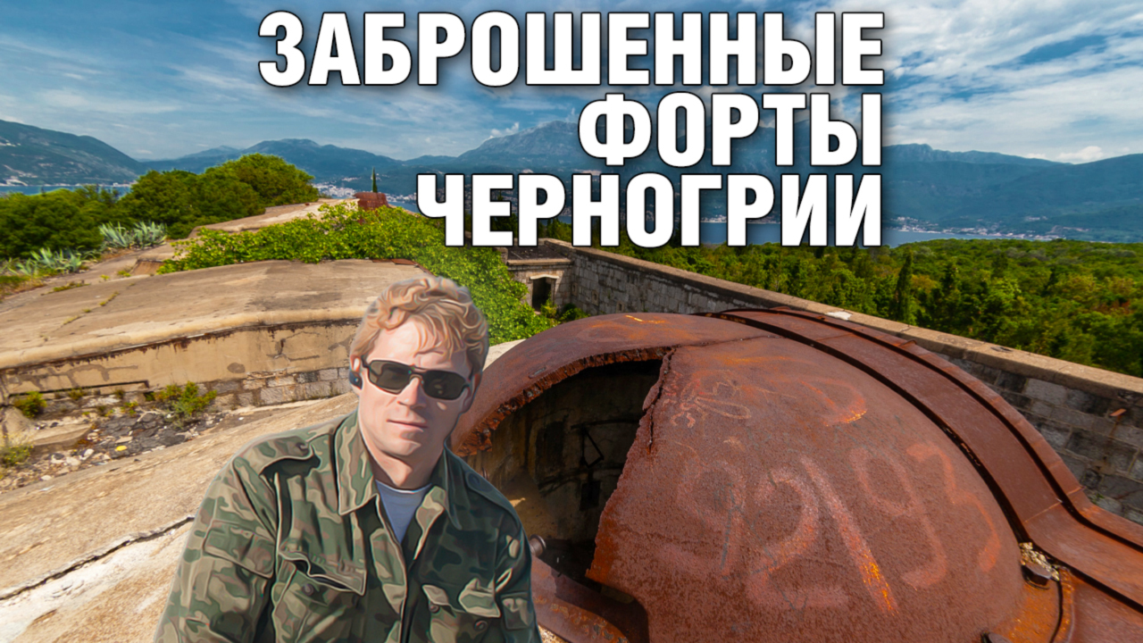 Нетуристическая Черногория | Две крепости: заброшенные форты Луштица и Кабала