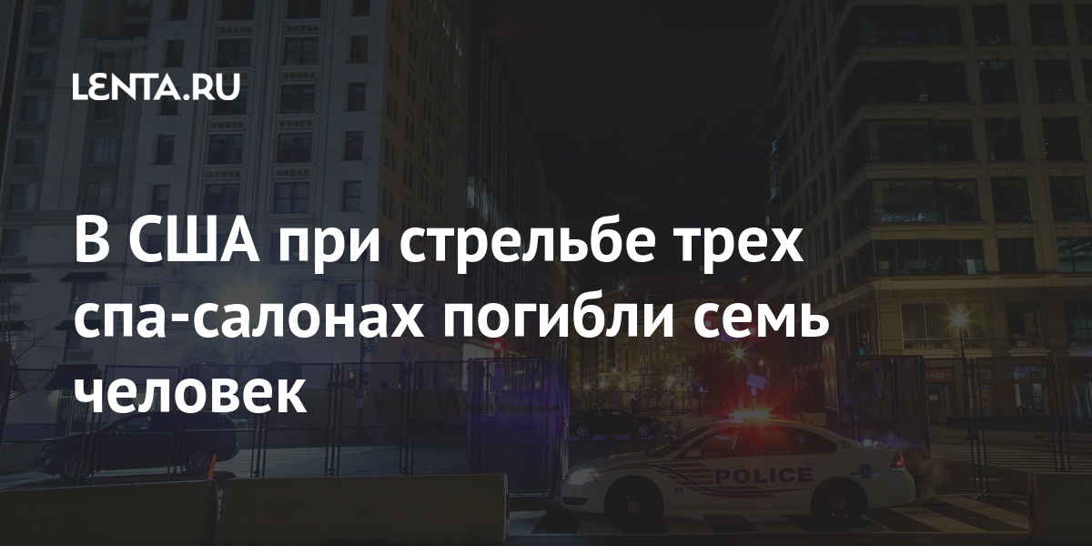 В США при стрельбе трех спа-салонах погибли семь человек Мир