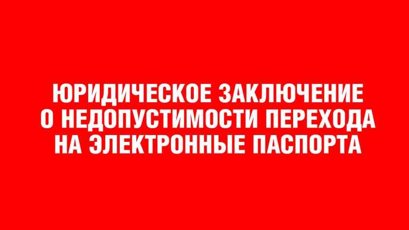 Юридическое заключение о недопустимости перехода на электронные паспорта