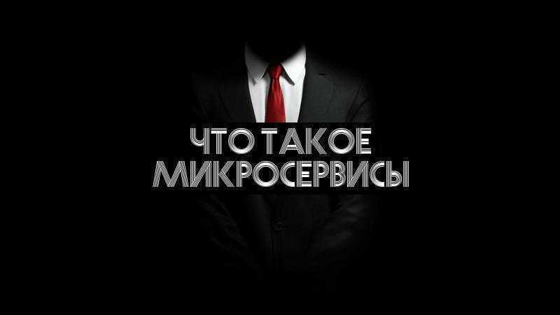 Что такое микросервисы
