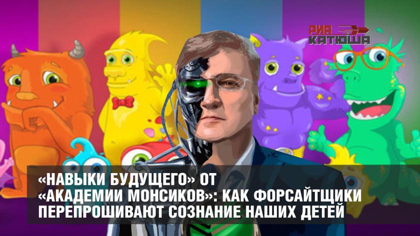 «Навыки будущего» от «Академии монсиков»: как форсайтщики перепрошивают сознание наших детей «Навыки будущего» от «Академии монсиков»: как форсайтщики перепрошивают сознание наших детей россия