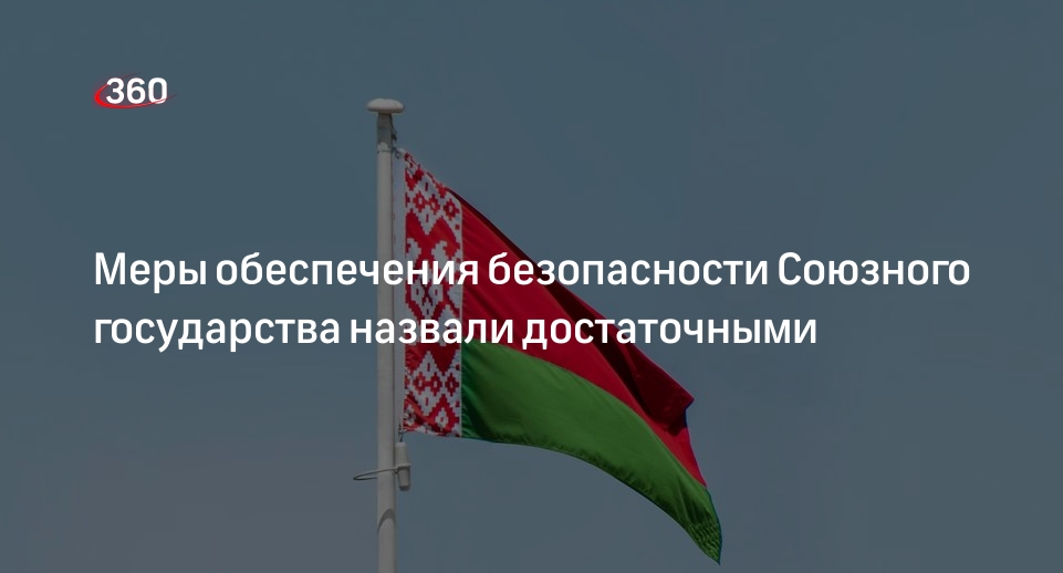 Белоруссия назвала достаточными меры по безопасности границ Союзного государства