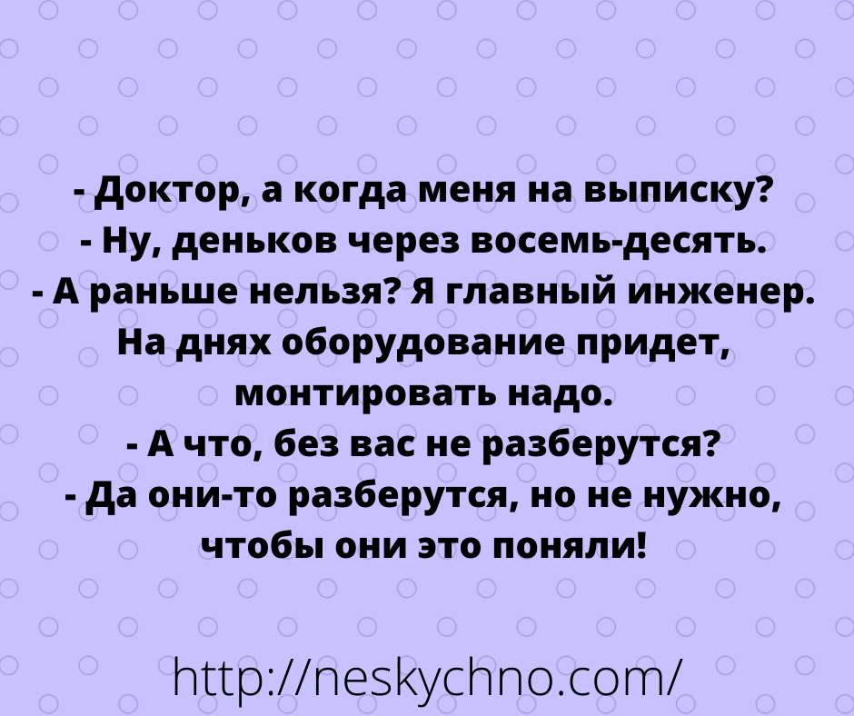 Юмор, от которого жизнь становится ярче и приятней. Чудесное настроение для всех!