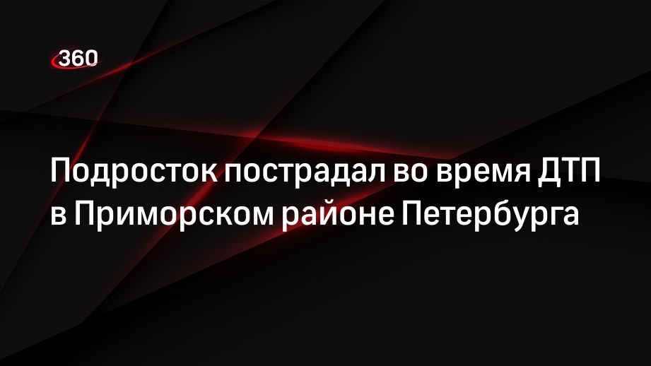 Подросток пострадал во время ДТП в Приморском районе Петербурга