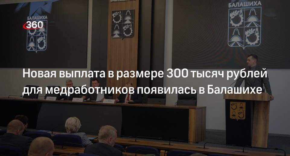 Новая выплата в размере 300 тысяч рублей для медработников появилась в Балашихе