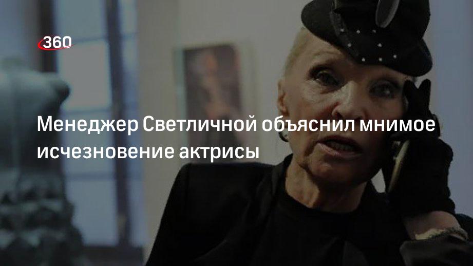 Менеджер Светличной Рублев заявил, что актриса никуда не пропадала