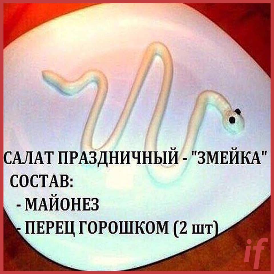 Салат змейка