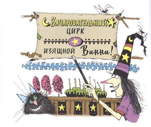 Отрывок из книги «Ведьмочка Винни и волшебный сад»