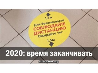 2020: время заканчивать россия