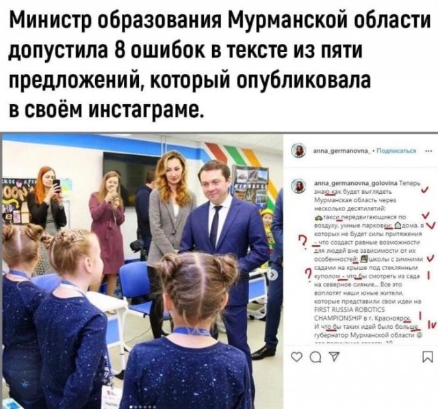 Министр образования Мурманской области сделала 8 ошибок в пяти предложениях