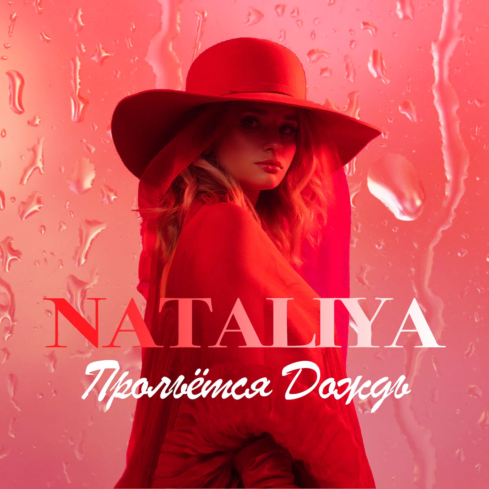 Певица NATALIYA представила новую песню «Прольётся дождь»