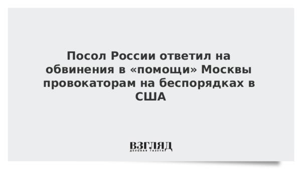 Россия отвергла обвинения в якобы причастности к погромам в США