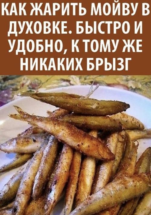 Мы жарим мойву в духовке.