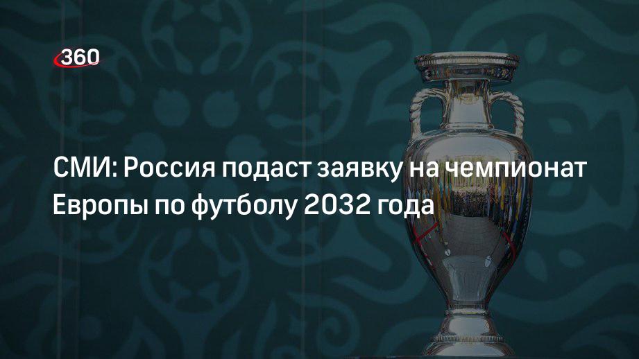«Матч ТВ» сообщил о планах России принять чемпионат Европы по футболу 2032 года