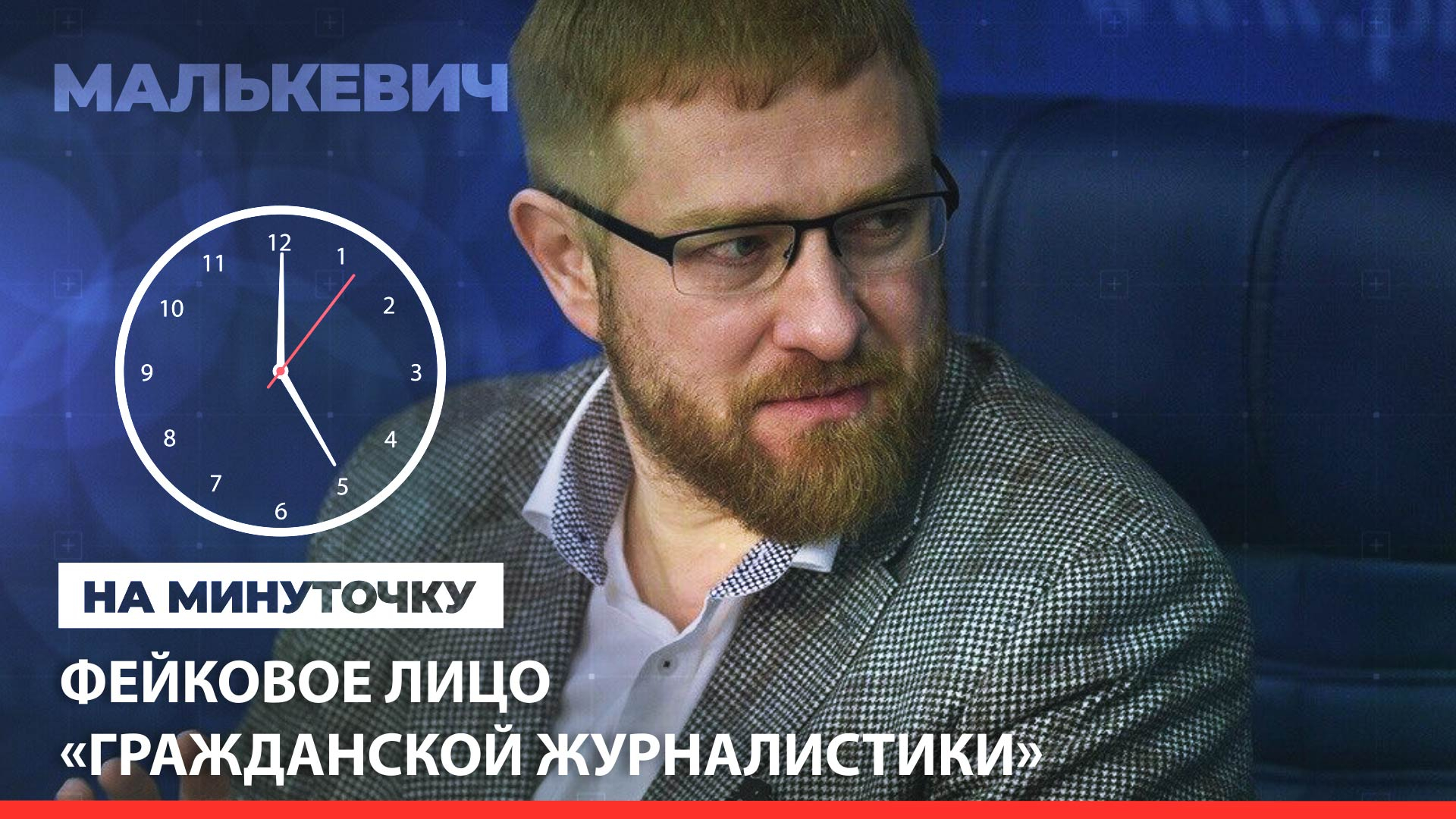 «На минуточку». Фейковое лицо «гражданской журналистики». ФАН-ТВ