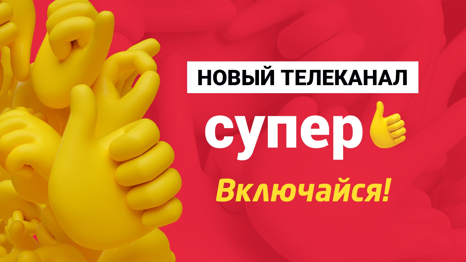 Канал супер. Телеканал супер логотип. Канал супер супер. Супер канал реклама.