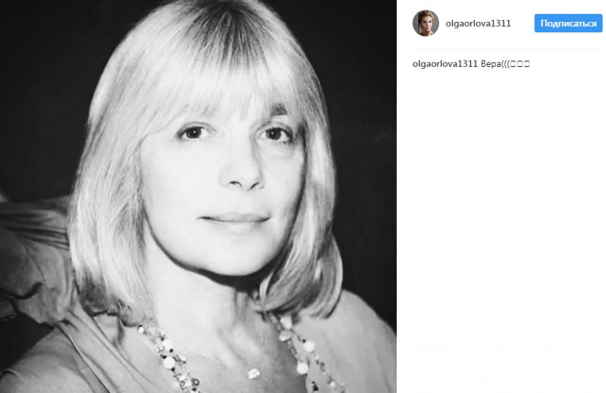 «Вера, Вера, как же так...»: звезды выражают соболезнования в Instagram в связи со смертью Веры Глаголевой и молятся за актрису