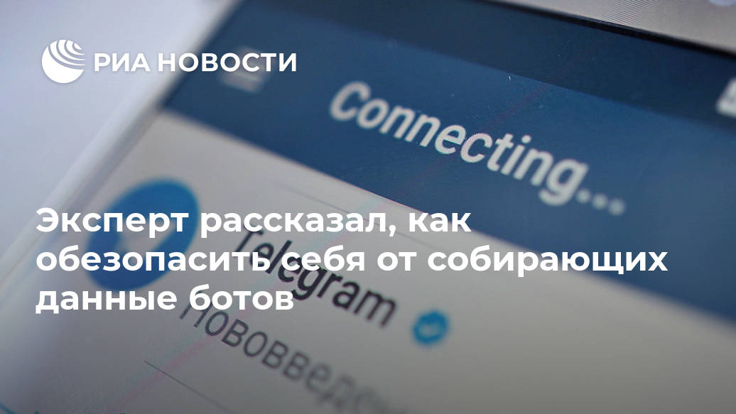 Эксперт рассказал, как обезопасить себя от собирающих данные ботов Лента новостей