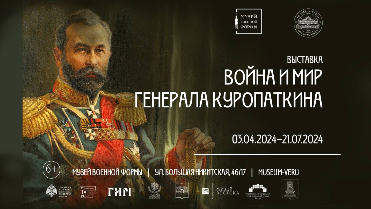 В Москве открылась выставка «Война и мир генерала Куропаткина»