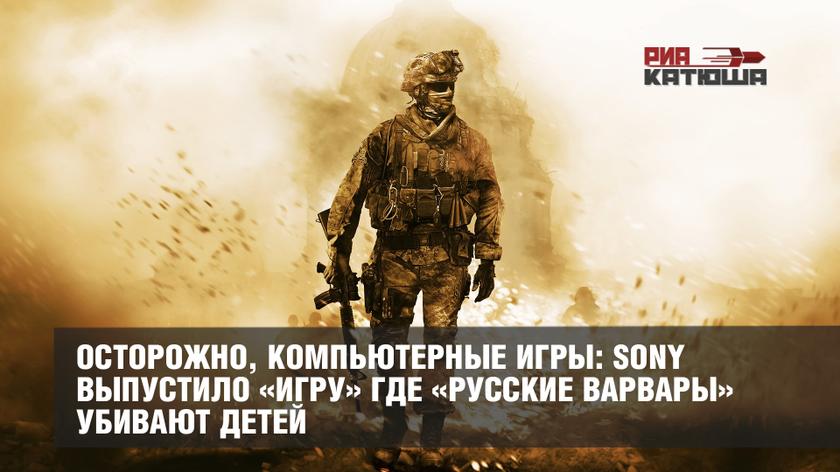 Осторожно, компьютерные игры: Sony выпустило «игру» где «русские варвары» убивают детей