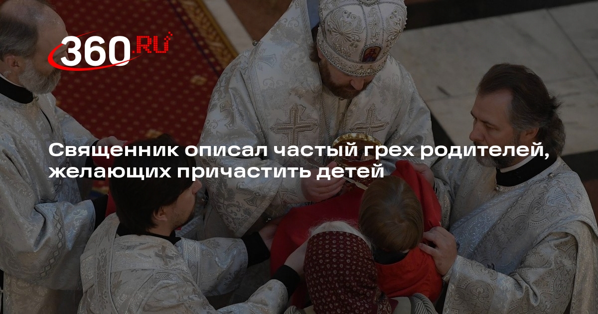 Священник РПЦ осудил родителей, причащающих детей без духовного примера