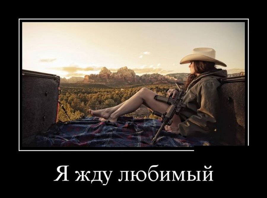 Прикольные вечерние демотиваторы про женщин со смыслом Прикольные вечерние демотиваторы про женщин со смыслом