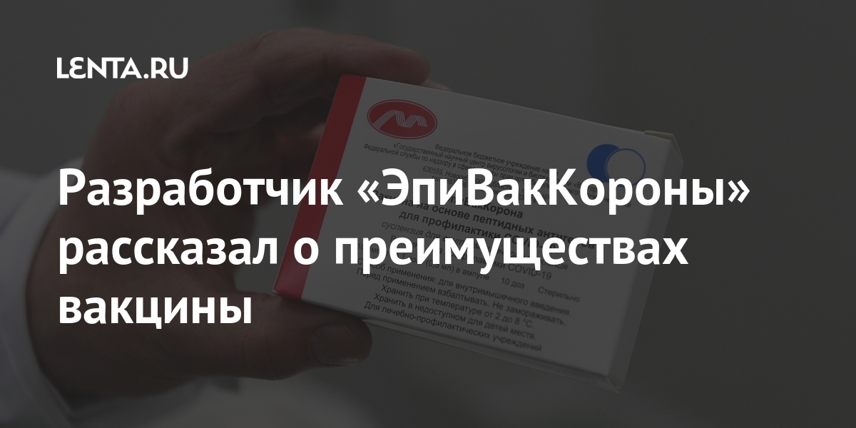 Разработчик «ЭпиВакКороны» рассказал о преимуществах вакцины Россия