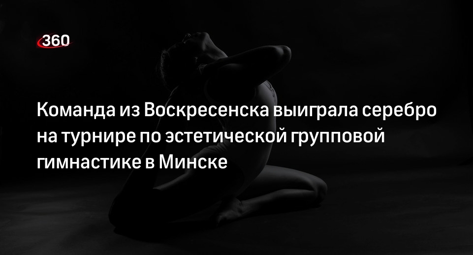 Команда из Воскресенска выиграла серебро на турнире по эстетической групповой гимнастике в Минске